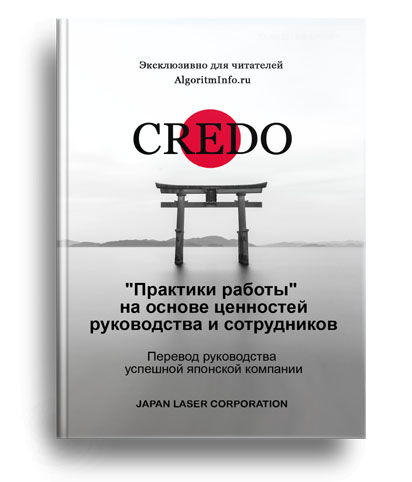 CREDO — это японский контракт между менеджментом и сотрудниками