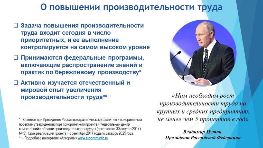 Путин о повышении производительности труда