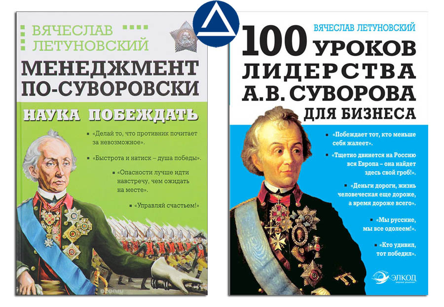 “Наука побеждать. Менеджмент по-суворовски” и “100 уроков лидерства А.В. Суворова для Бизнеса”