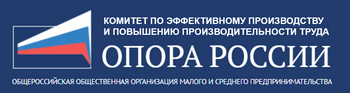 Комитет по эффективному производству и повышению производительности труда Общероссийской общественной организации «ОПОРА РОССИИ» 