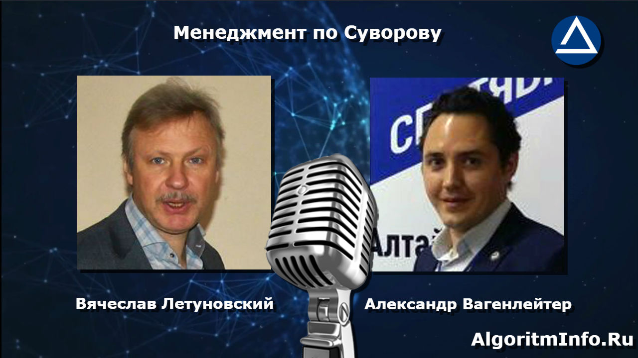 Алгоритм (019): Вячеслав Летуновский о Суворовской системе управления в  российских компаниях | Алгоритм – производительность труда