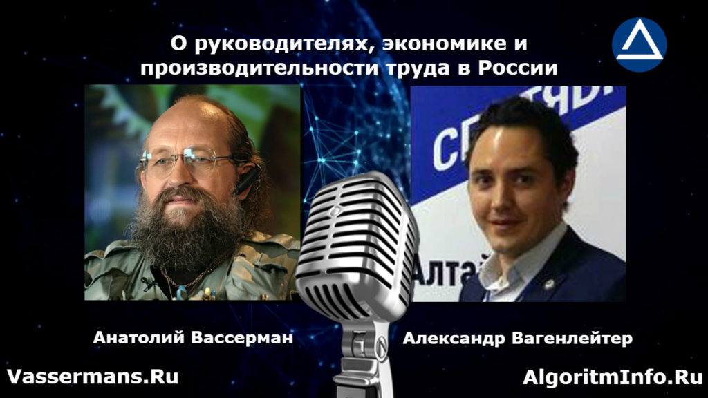 Анатолий Вассерман и Александр Вагенлейтер