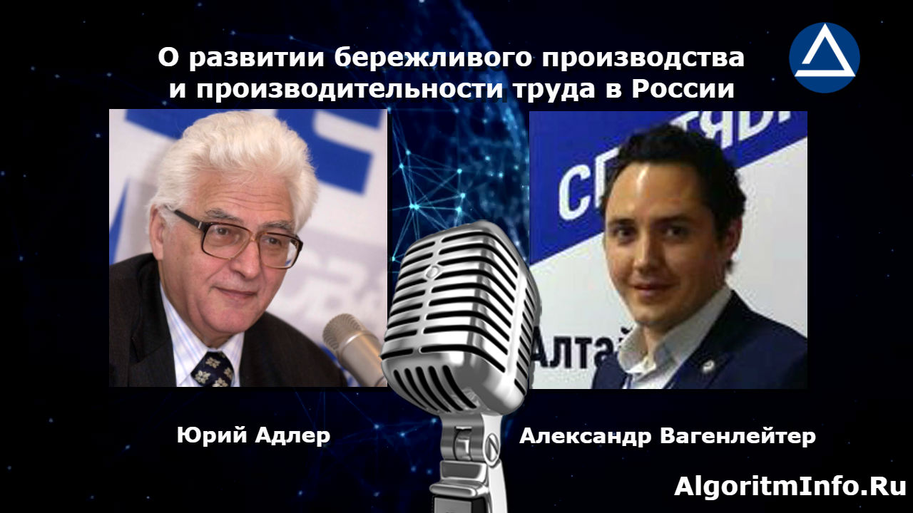 Юрий Адлер о повышении производительности труда и развитии бережливого  производства | Алгоритм – производительность труда