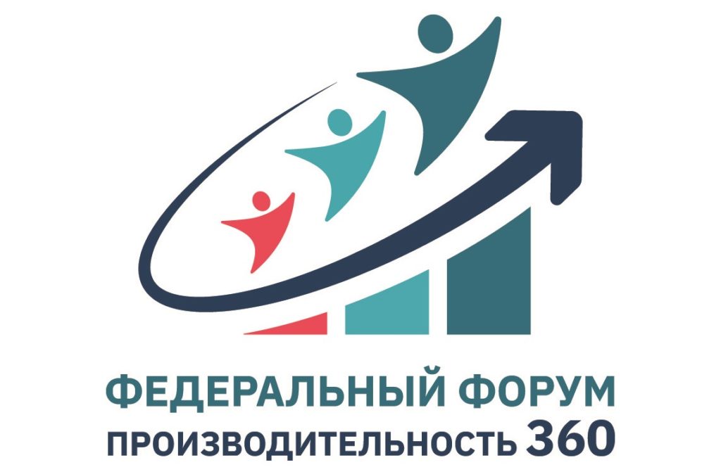 Второй ежегодный Федеральный Форум «Производительность 360» состоится 2 и 3 июля в Нижнем Новгороде