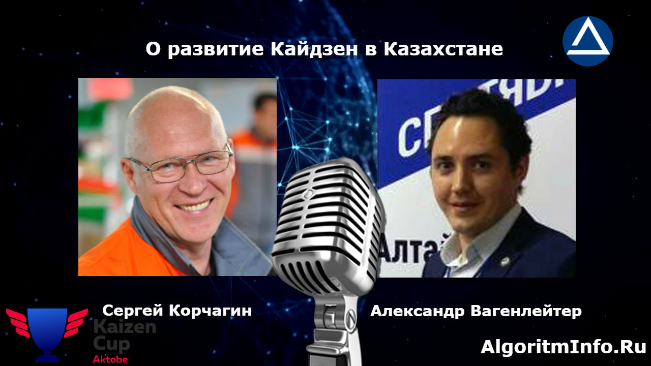 Сергей Корчагин про особенности развития Кайдзен в Казахстане | Алгоритм –  производительность труда