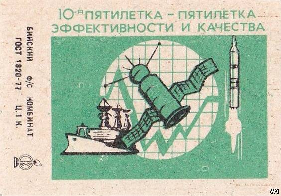 Десятая пятилетка. Пятилетка эффективности и качества. Спичечные этикетки 10-я пятилетка эффективности и качества. Эффективность Пятилеток. Пятилетка эффективности 1977.