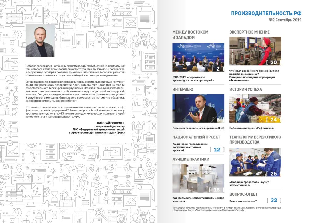 Содержание журнала "Производительность.РФ" №2 сентябрь 2019 — Особенности национального бизнеса