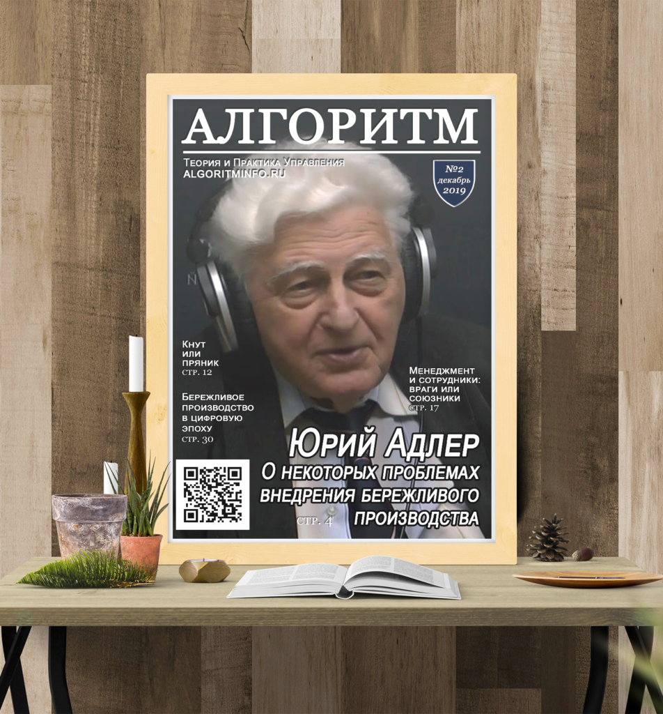 Обложка журнала «Алгоритм» №2 декабрь 2019 - Бережливое производство