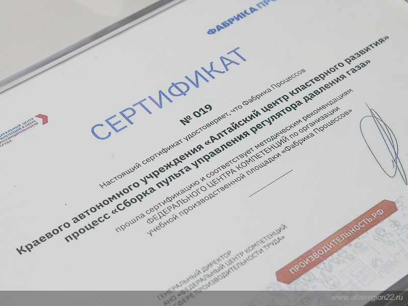 Сертификат соответствия Фабрики Процессов Алтайского края 