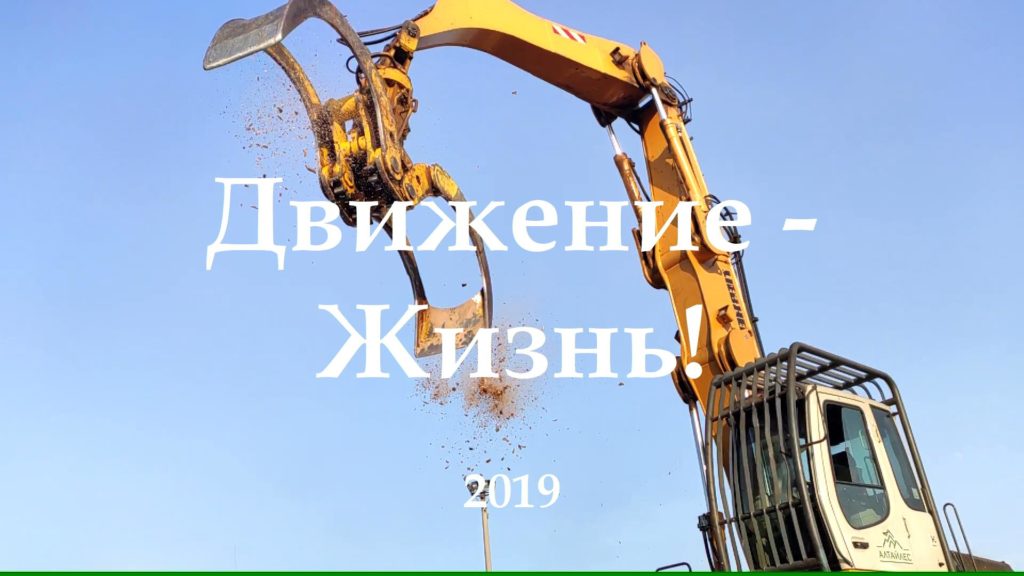 Движение - Жизнь!