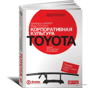 «Корпоративная культура Toyota: Уроки для других компаний» Д.Лайкер, М.Хосеус, 2012