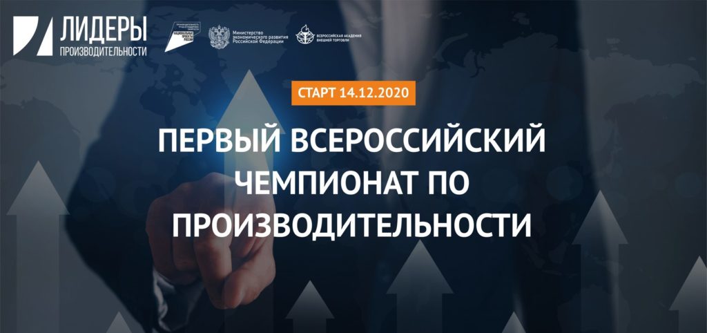 В России впервые пройдет федеральный чемпионат по производительности труда 