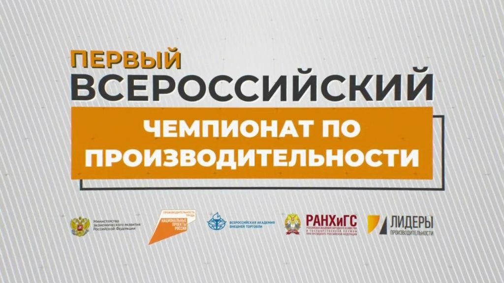 Первый Всероссийский чемпионат по производительности