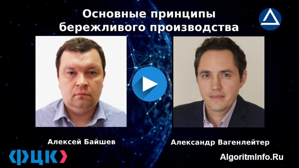 Алексей Байшев и Александр Вагенлейтер про основные принципы бережливого производства