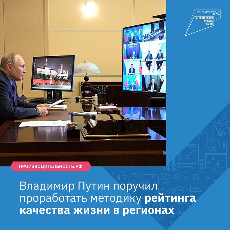Владимир Путин поручил проработать методику рейтинга качества жизни в регионах