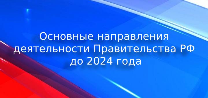Задачи россии на 2024