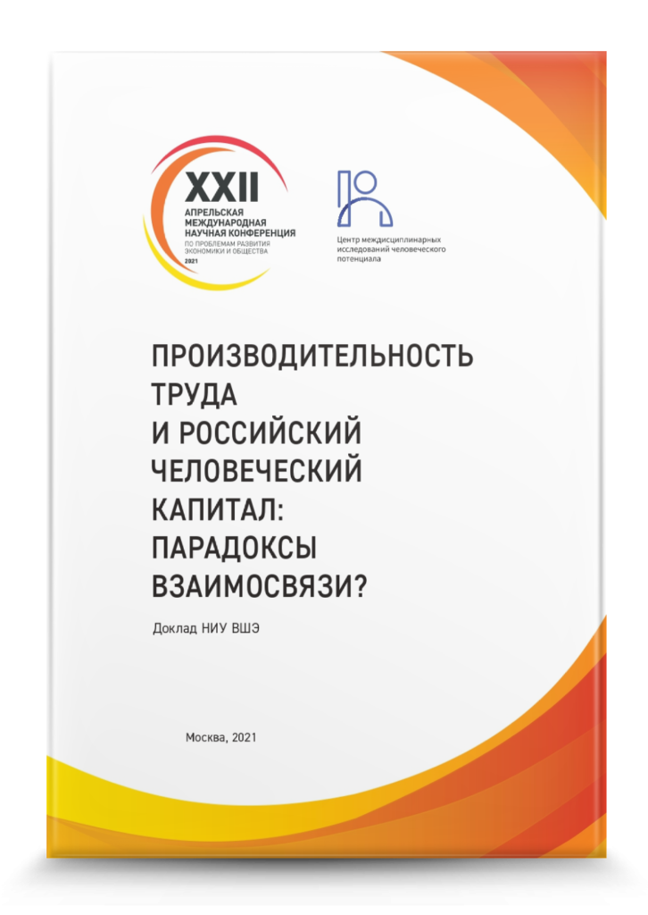 Доклад НИУ ВШЭ «Производительность труда и российский человеческий капитал: парадоксы взаимосвязи»