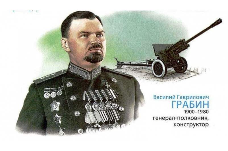 Василий Гаврилович Грабин, советский генерал-полковник, конструктор