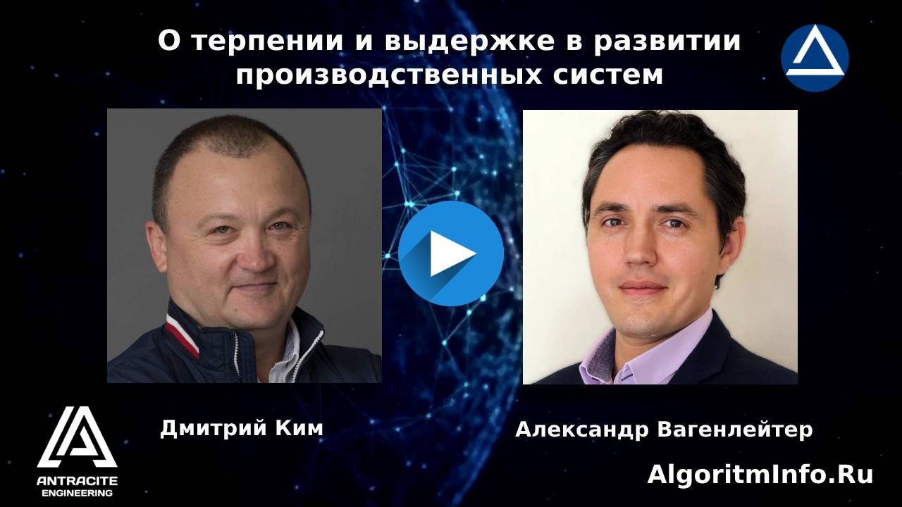 Дмитрий Ким и Александр Вагенлейтер в интервью о терпении и выдержке в развитии производственных систем