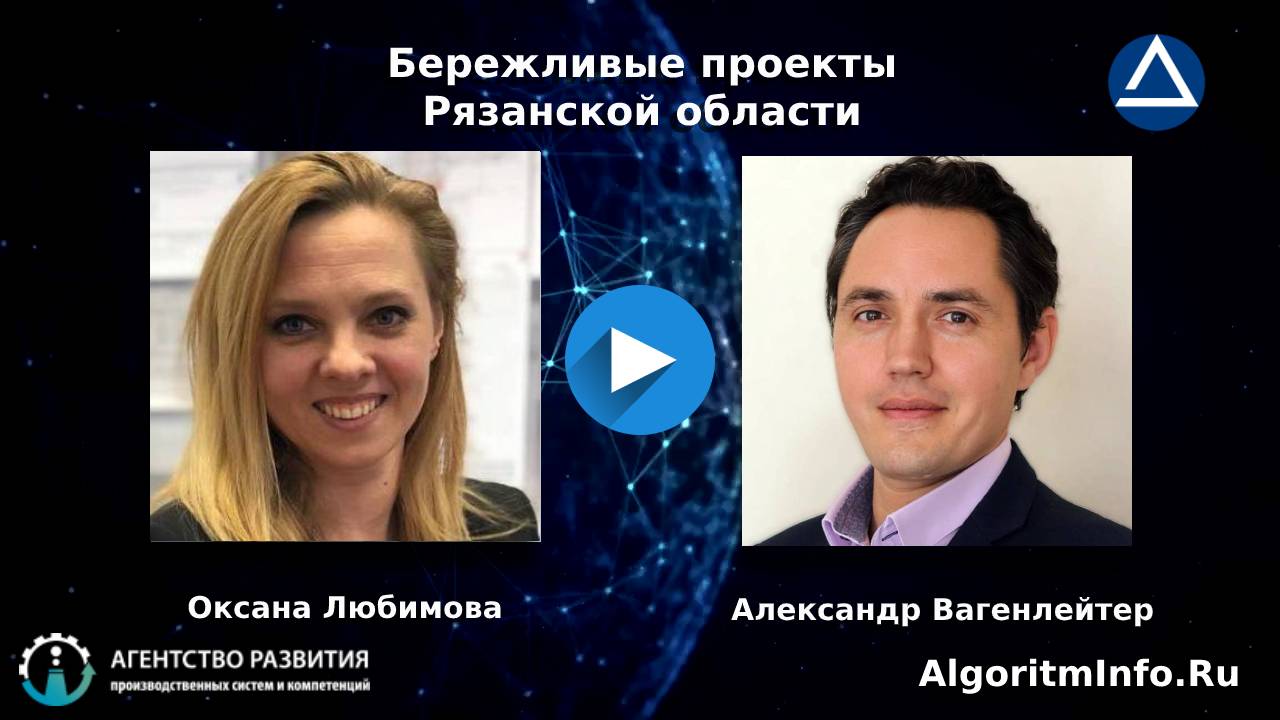 Оксана Любимова и Александр Вагенлейтер в интервью о бережливых проектах в правительстве, бизнесе и социальной сфере Рязанской области.