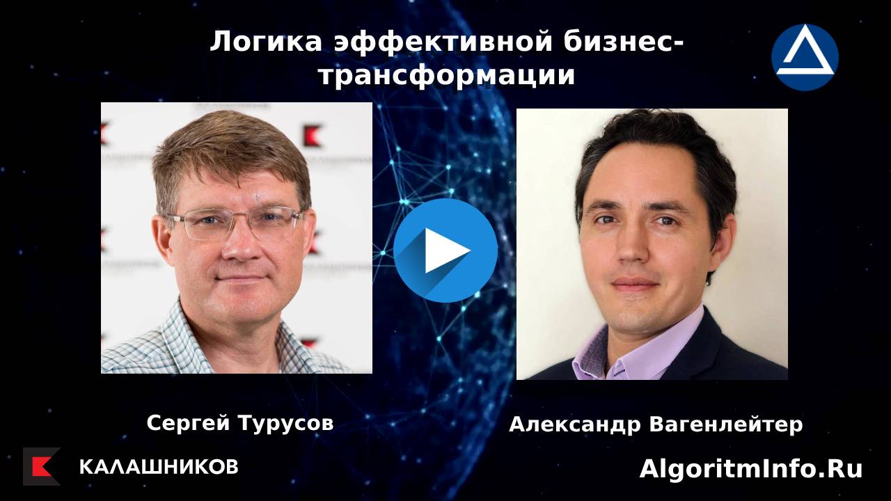 Сергей Турусов и Александр Вагенлейтер в интервью о логике эффективной бизнес трансформации