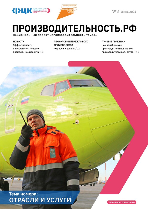 Обложка журнала «Производительность.РФ» №8 июнь 2021 — Отрасли и услуги