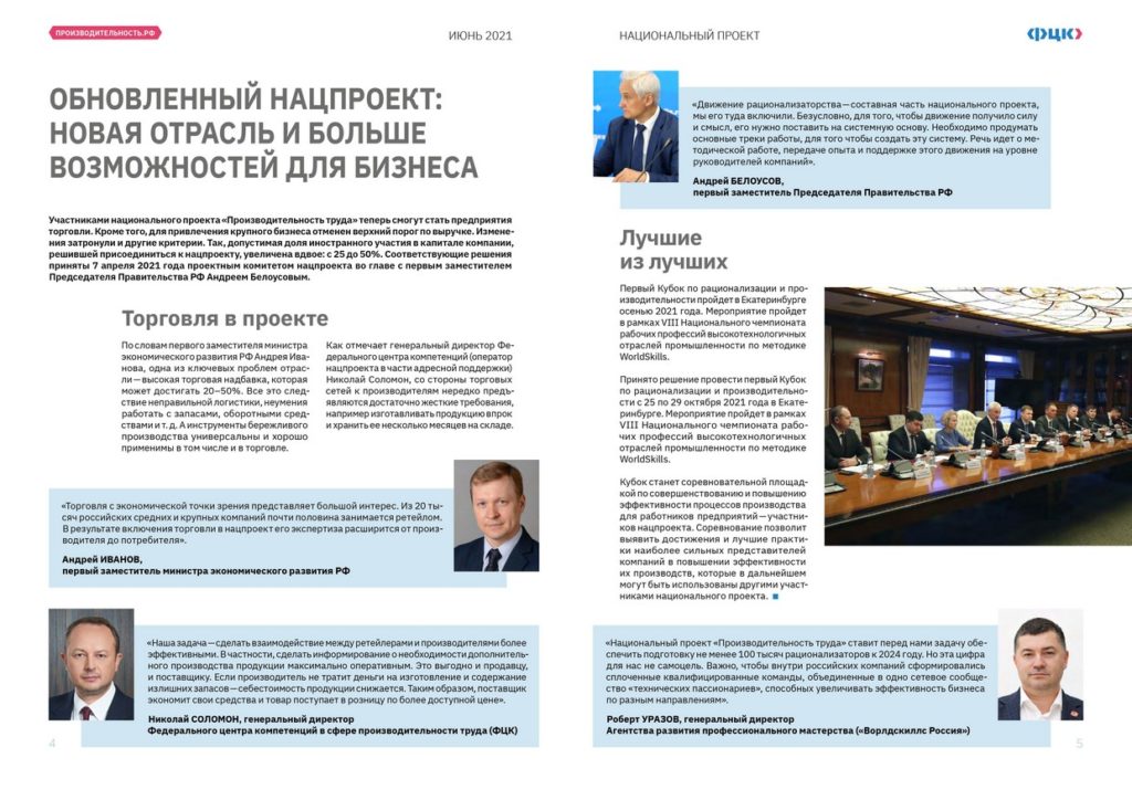Журнал «Производительность.РФ» №8 июнь 2021 — Отрасли и услуги