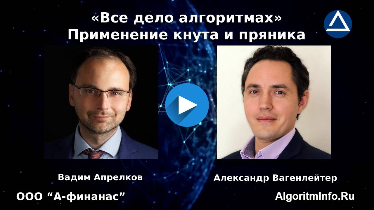 Вадим Апрелков и Александр Вагенлейтер