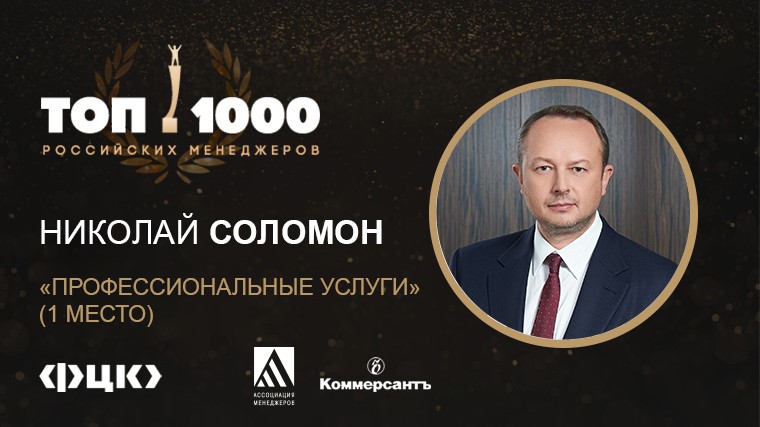 Николай Соломон на вершине бизнес-рейтинга ТОП-менеджеров
