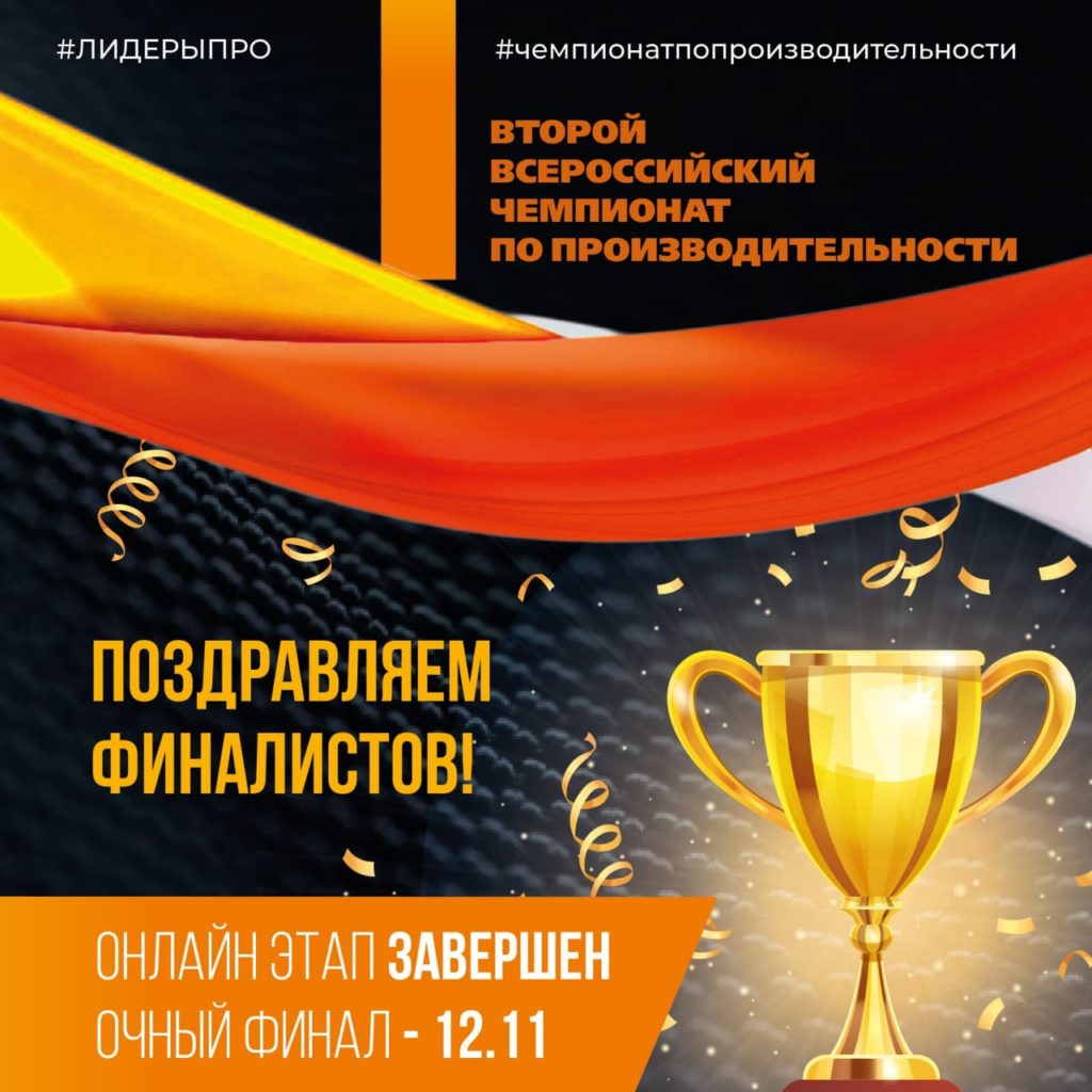 Определены финалисты второго всероссийского чемпионата по производительности