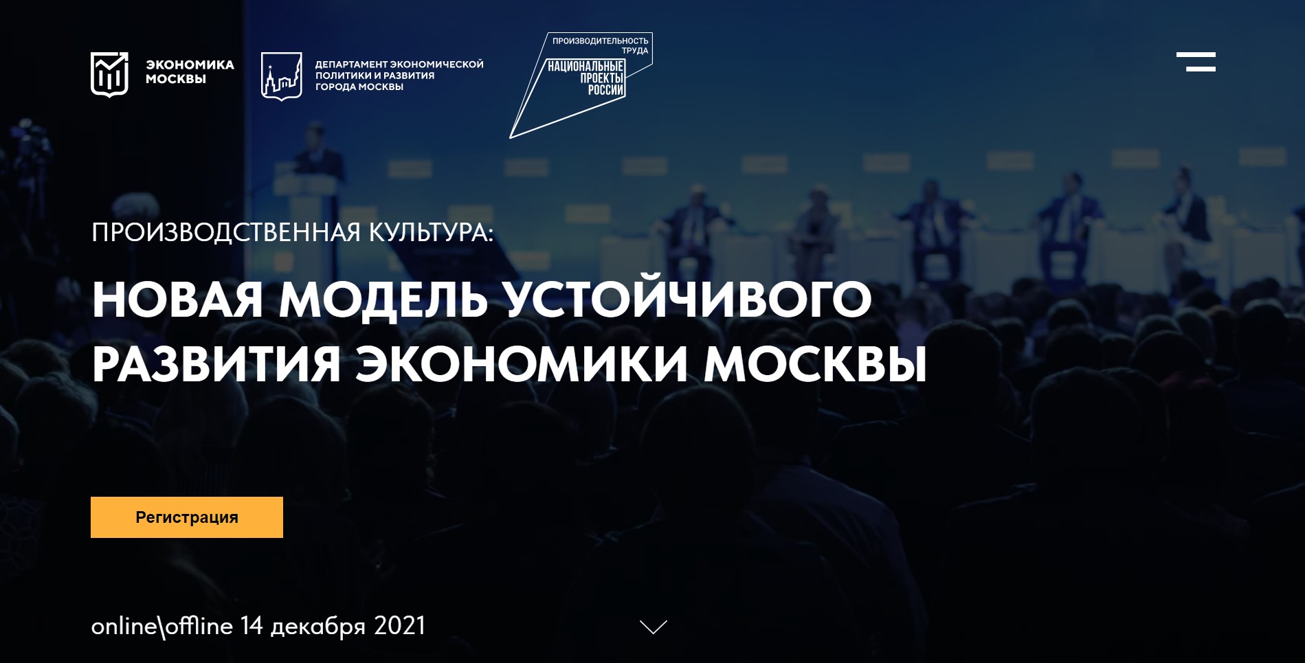бизнес-конференция «Производственная культура: новая модель устойчивого развития экономики Москвы».