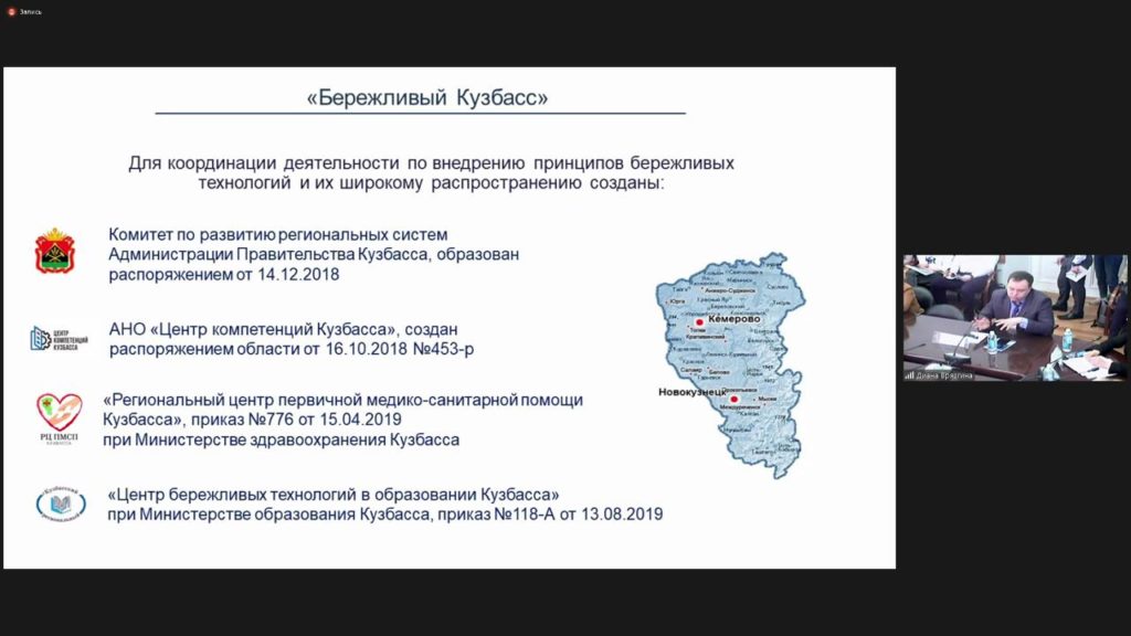 Региональные структуры по координации деятельности по внедрения принципов бережливых технологий и их широкому распространению в Кузбассе