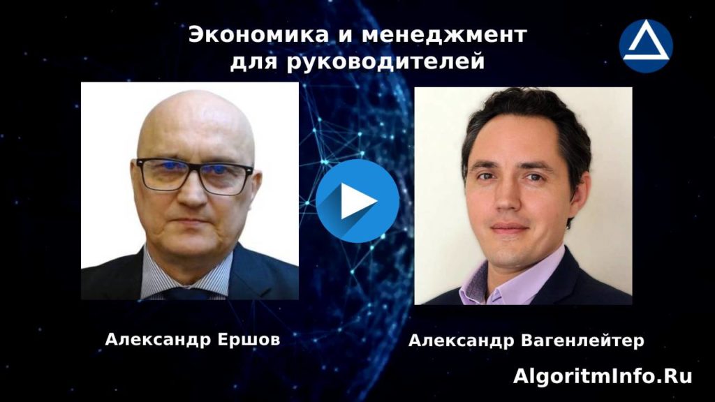 Александр Ершов и Александр Вагенлейтер в интервью о менеджменте, экономике и эффективности руководителей