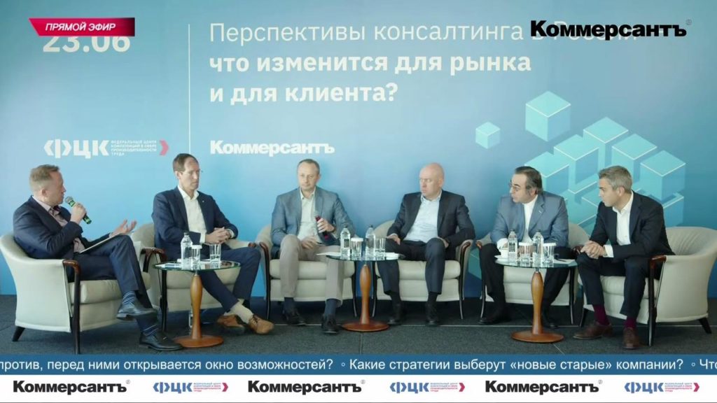 Эксперты обсудили перспективы консалтинга в России