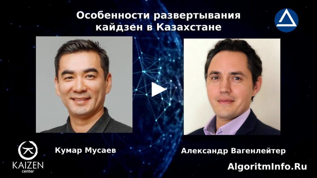 Кумар Мусаев и Александр Вагенлейтер в интервью об особенностях развертывания кайдзен в Казахстане