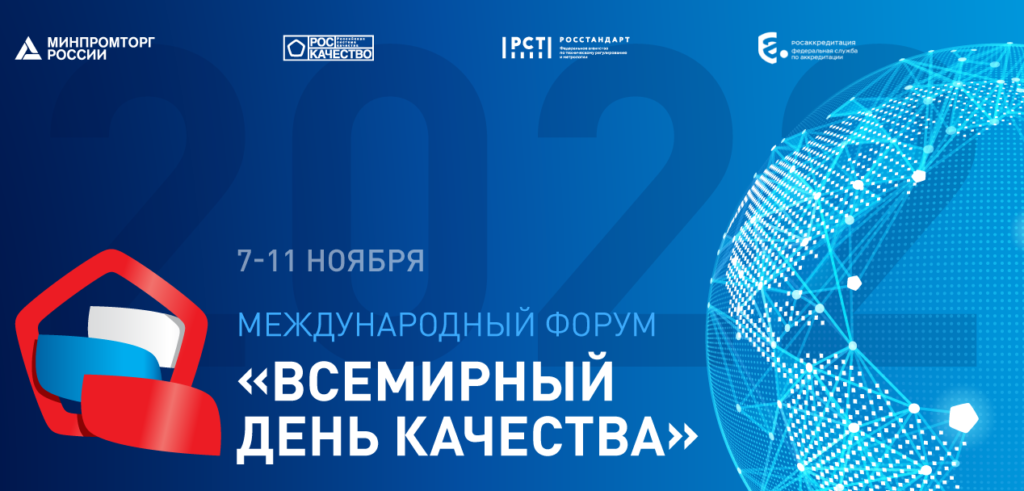 Международный форум «Всемирный день качества — 2022» пройдет с 7 по 11 ноября