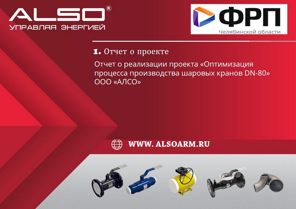 Отчет о реализации проекта оптимизации процесса производства шаровых кранов DN-80 ООО "АЛСО"