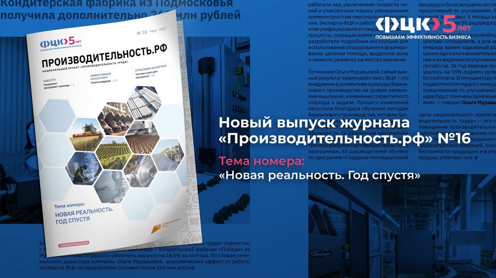 Вышел новый выпуск журнала «Производительность.рф» № 16 по теме "Новая реальность"