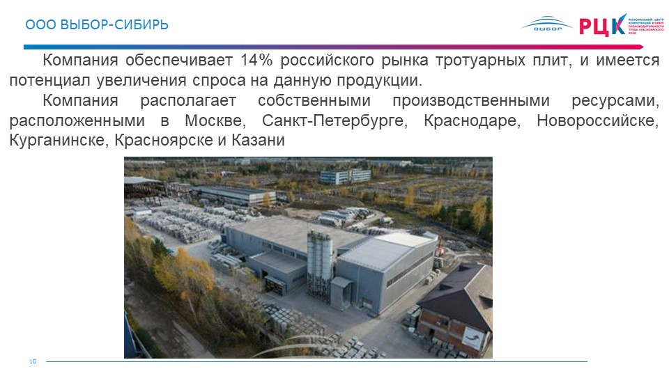 О компании ООО "Выбор-Сибирь", которая обеспечивает 14% российского рынка тротуарных плит