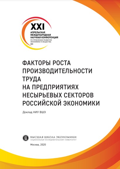 Доклад НИУ ВШЭ «Факторы роста производительности труда на предприятиях несырьевых секторов российской экономики»