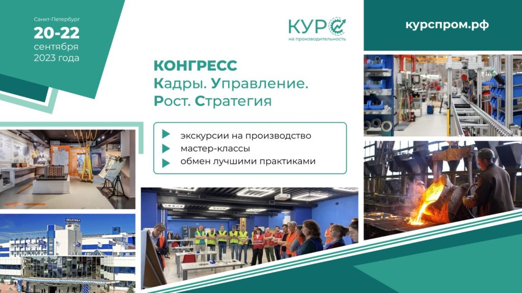 В Санкт-Петербурге пройдет Конгресс КУРС с экскурсиями на бережливые предприятия