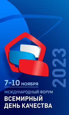 Всемирный день качества в России 2023