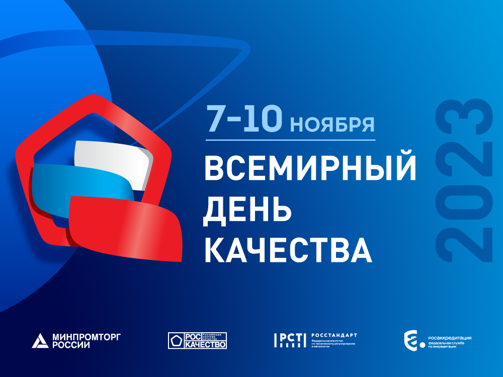 В России прошел Международный форум «Всемирный день качества – 2023»