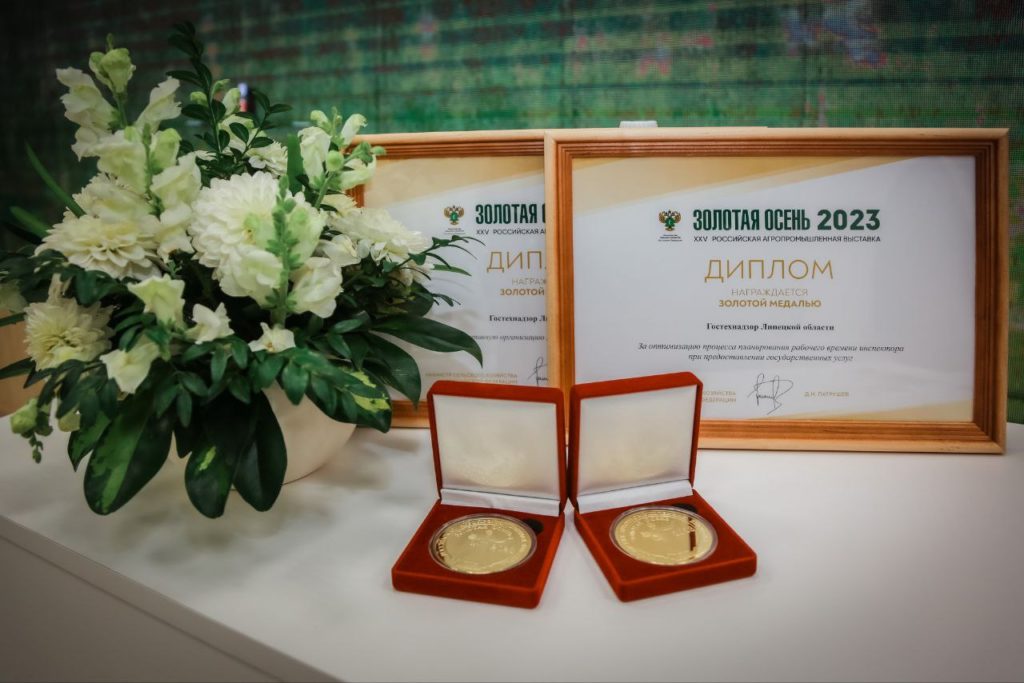 Липецкий Гостехнадзор завоевал две золотые медали за бережливые проекты на всероссийской выставке
