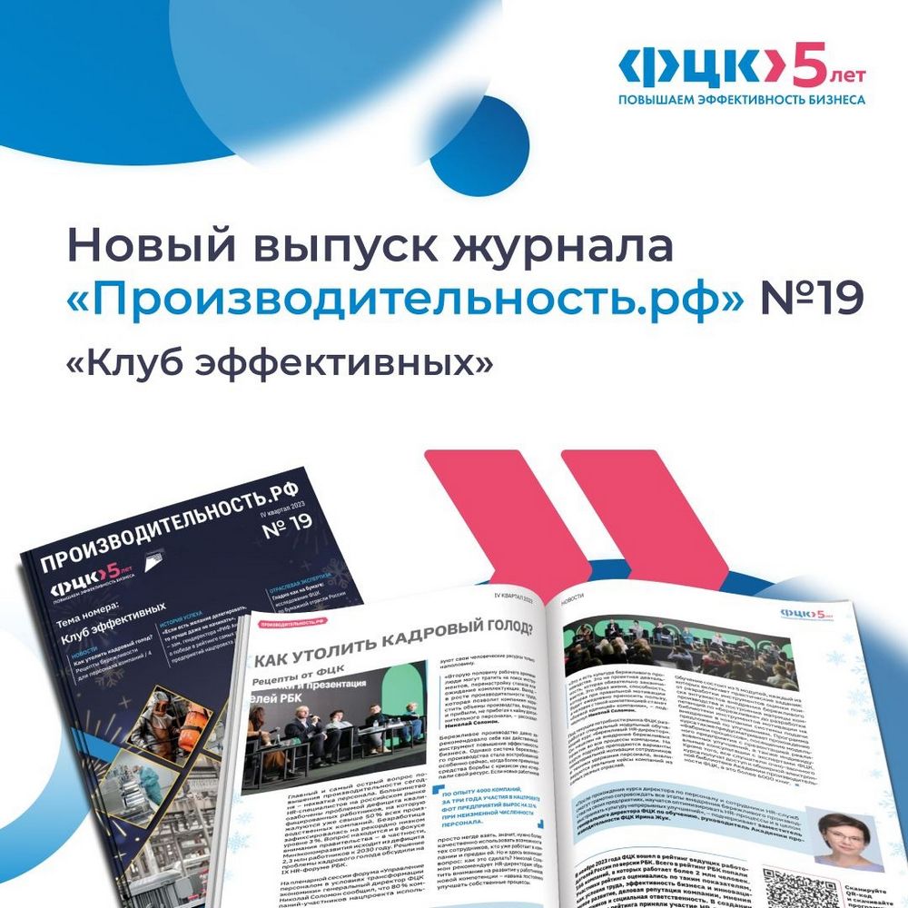Вышел новый выпуск журнала «Производительность.рф» № 19 по теме «Клуб эффективных»