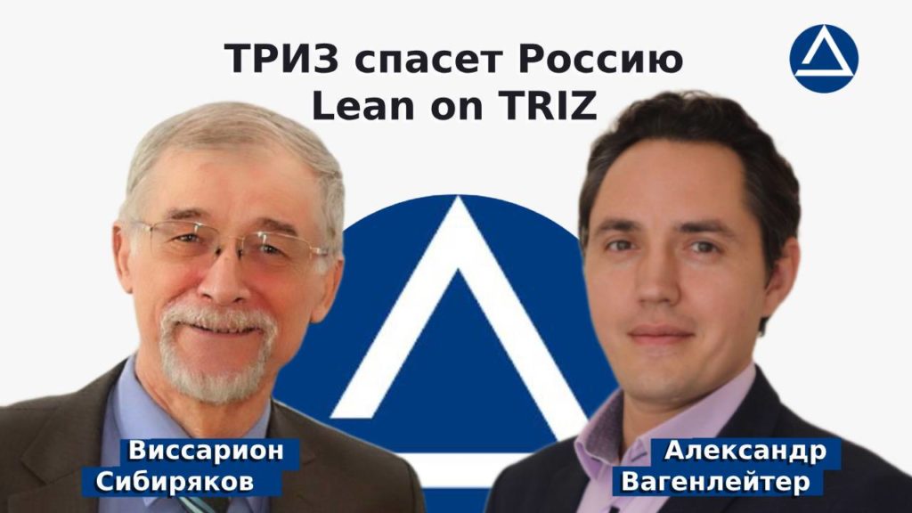 Виссарион Сибиряков и Александр Вагенлейтер в подкасте "ТРИЗ спасет Россию. Lean on TRIZ"