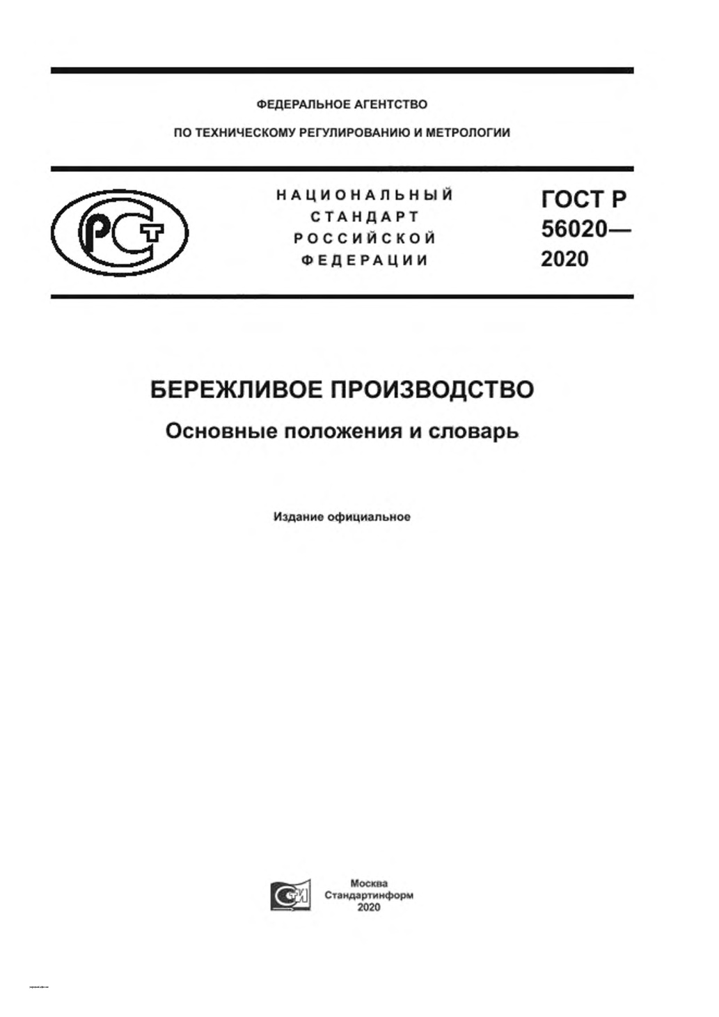 ГОСТ Р 56020-2020 «Бережливое производство. Основные положения и словарь»