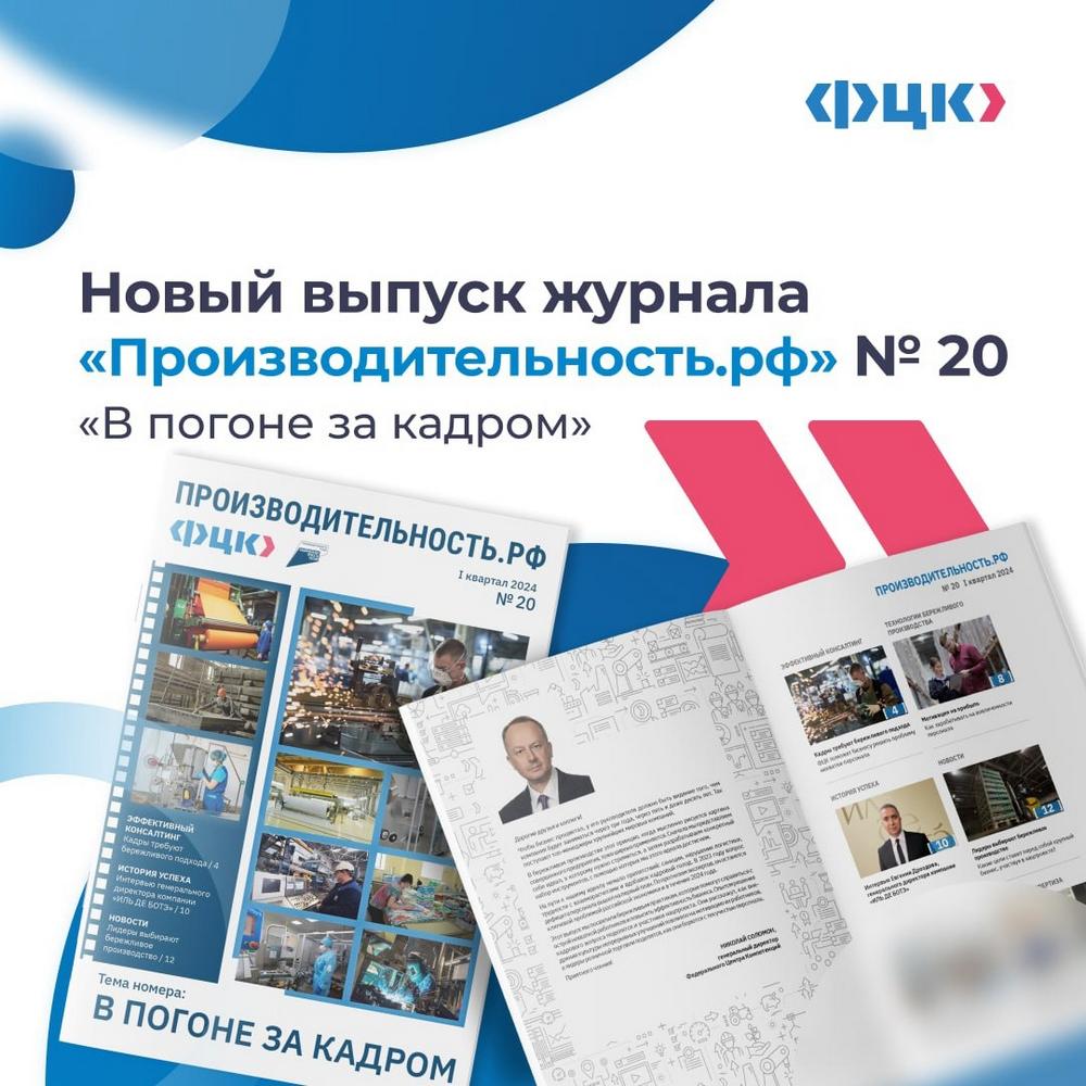 Вышел новый выпуск журнала «Производительность.рф» № 20 по теме «В погоне за кадром»