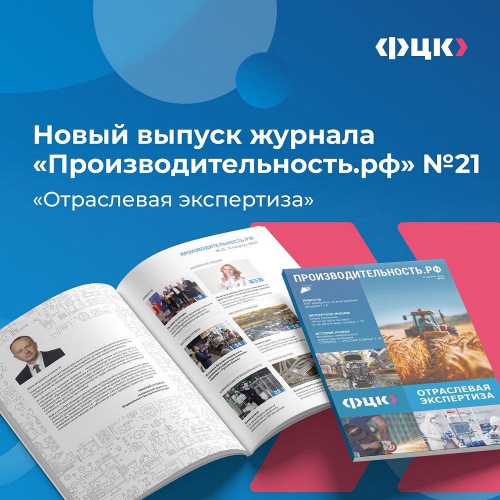 Вышел новый выпуск журнала «Производительность.рф» № 21 по теме «Отраслевая экспертиза»